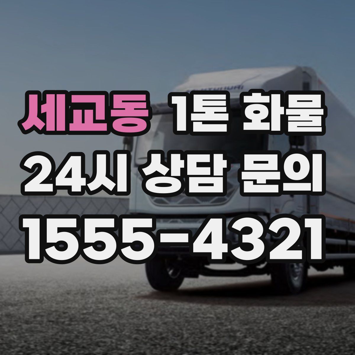 세교동 1톤 화물