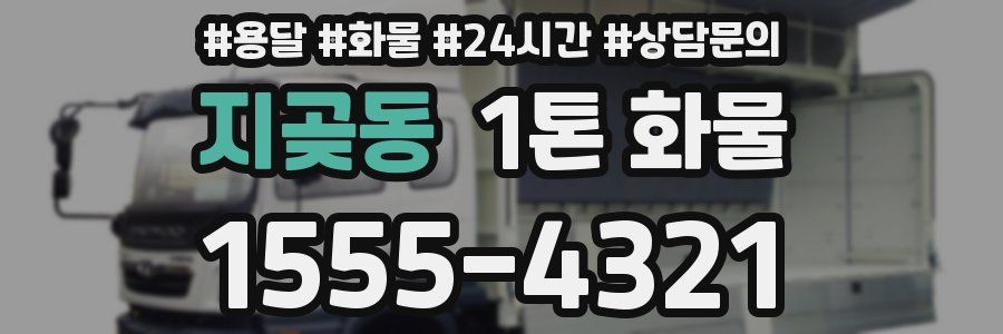 지곶동 1톤 화물