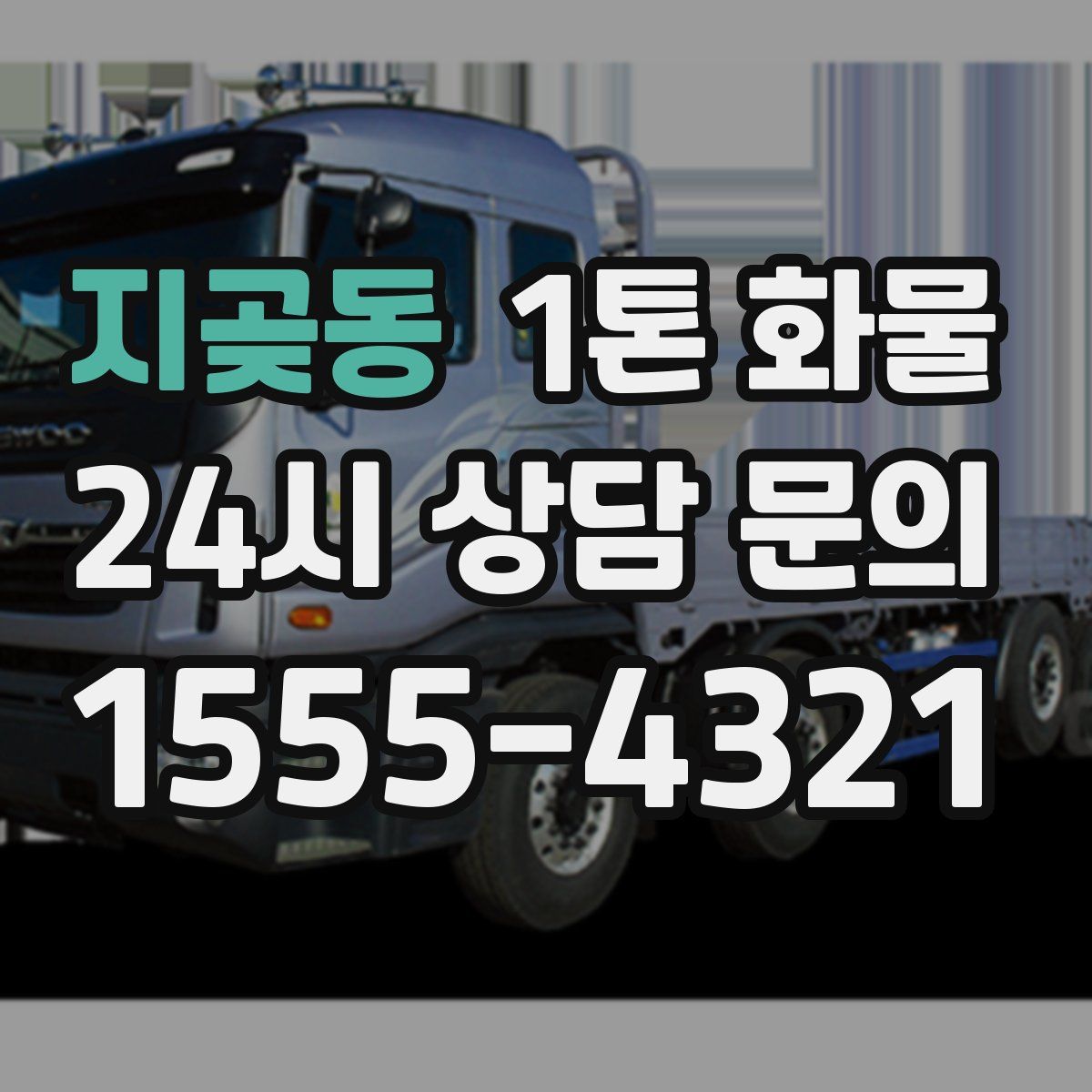 지곶동 1톤 화물