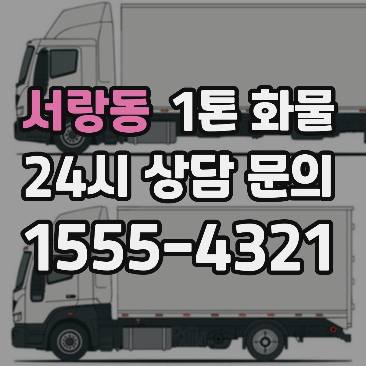 서랑동 1톤 화물