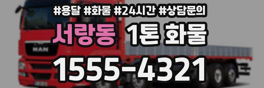 서랑동 1톤 화물