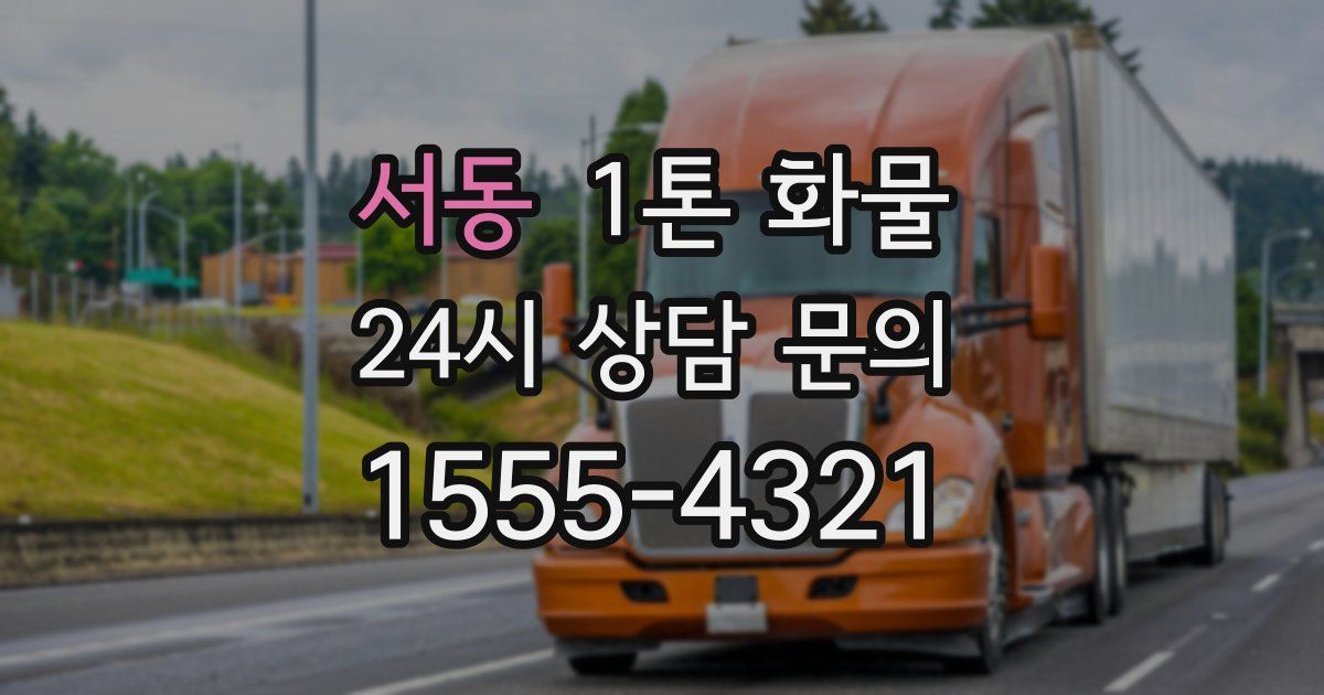 서동 1톤 화물