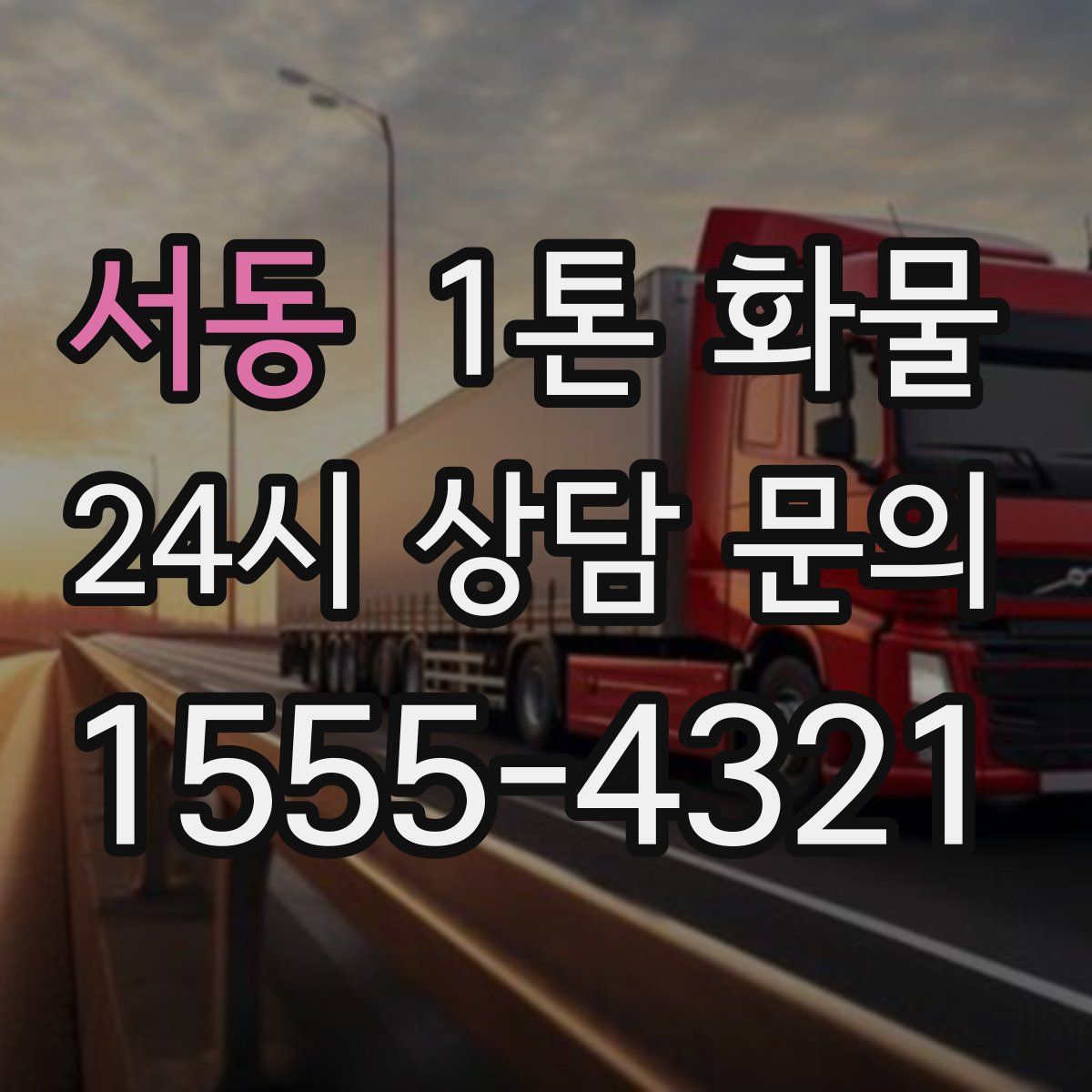 서동 1톤 화물