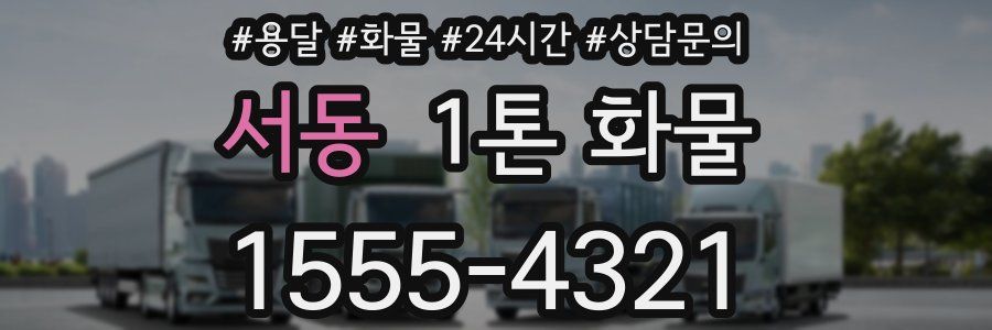 서동 1톤 화물