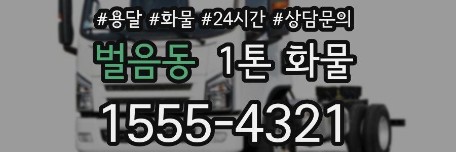 벌음동 1톤 화물