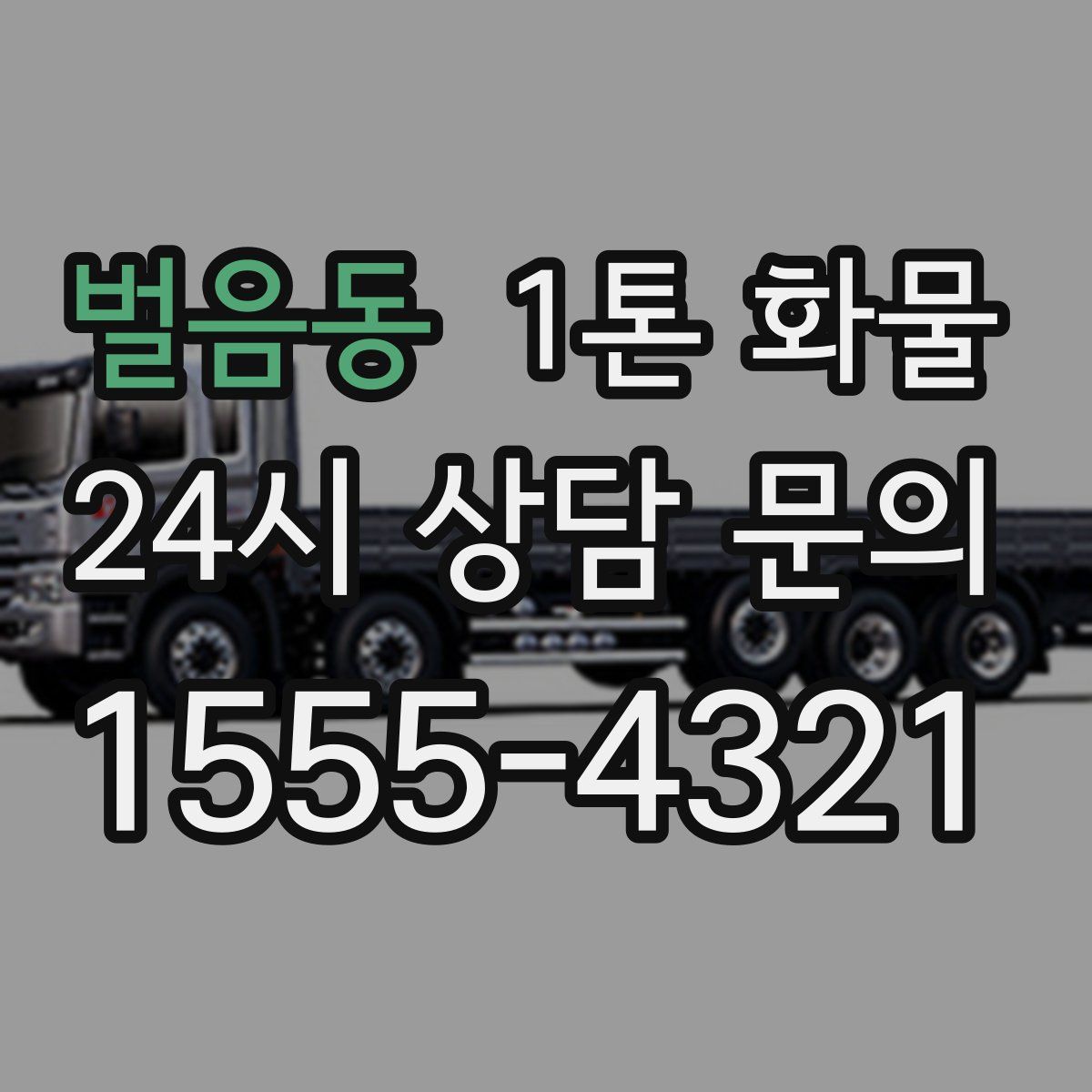 벌음동 1톤 화물