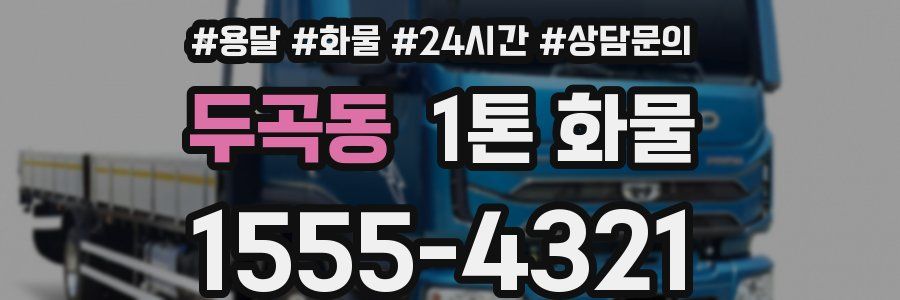 두곡동 1톤 화물