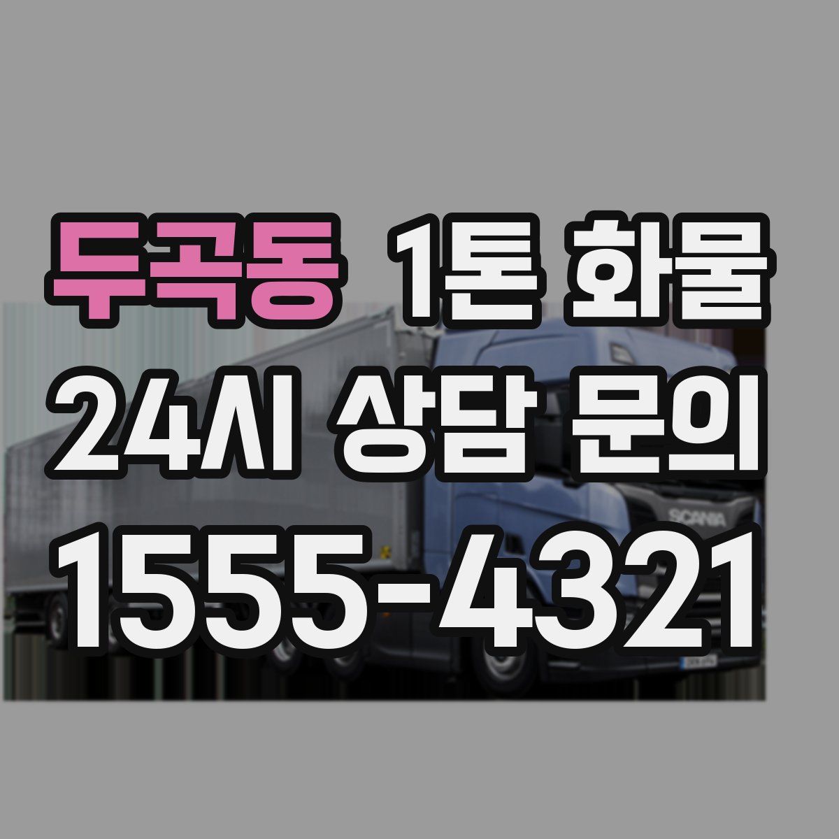 두곡동 1톤 화물