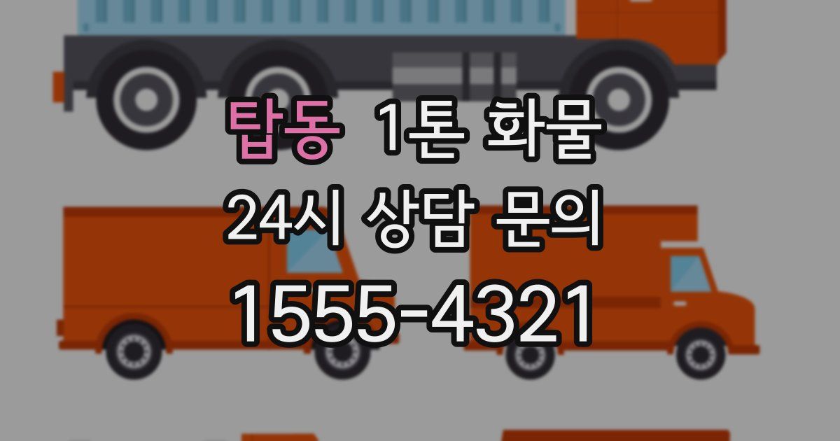 탑동 1톤 화물