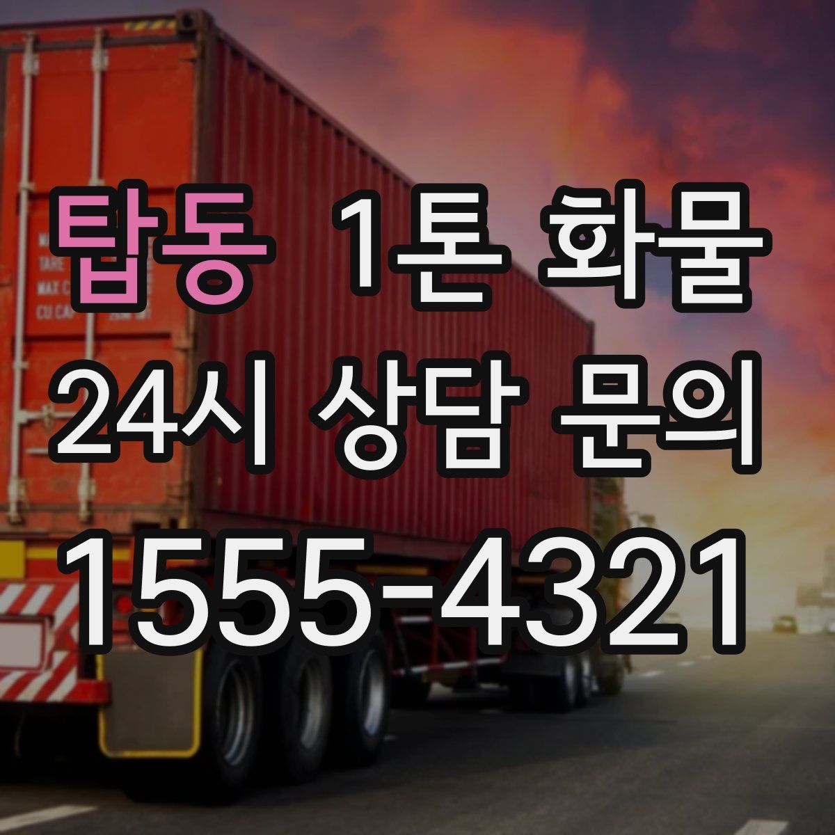 탑동 1톤 화물