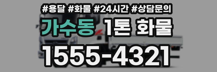 가수동 1톤 화물