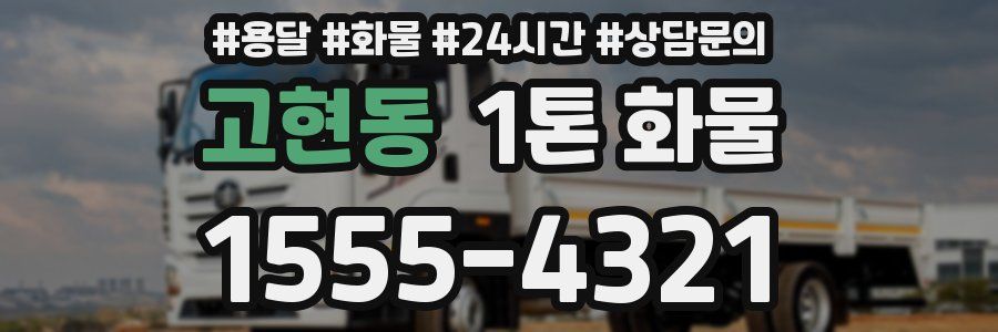 고현동 1톤 화물