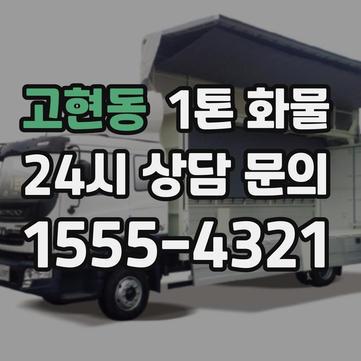 고현동 1톤 화물