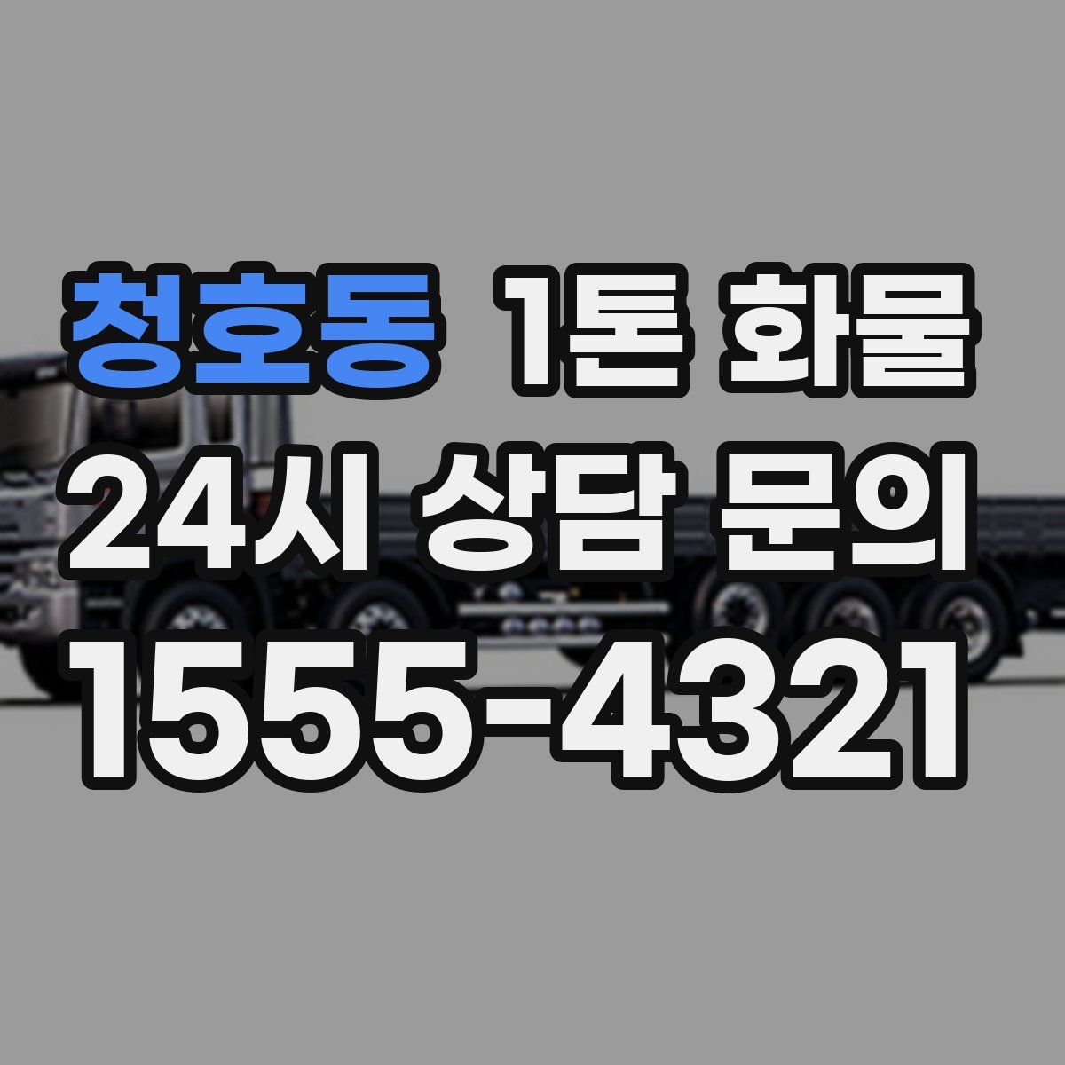 청호동 1톤 화물
