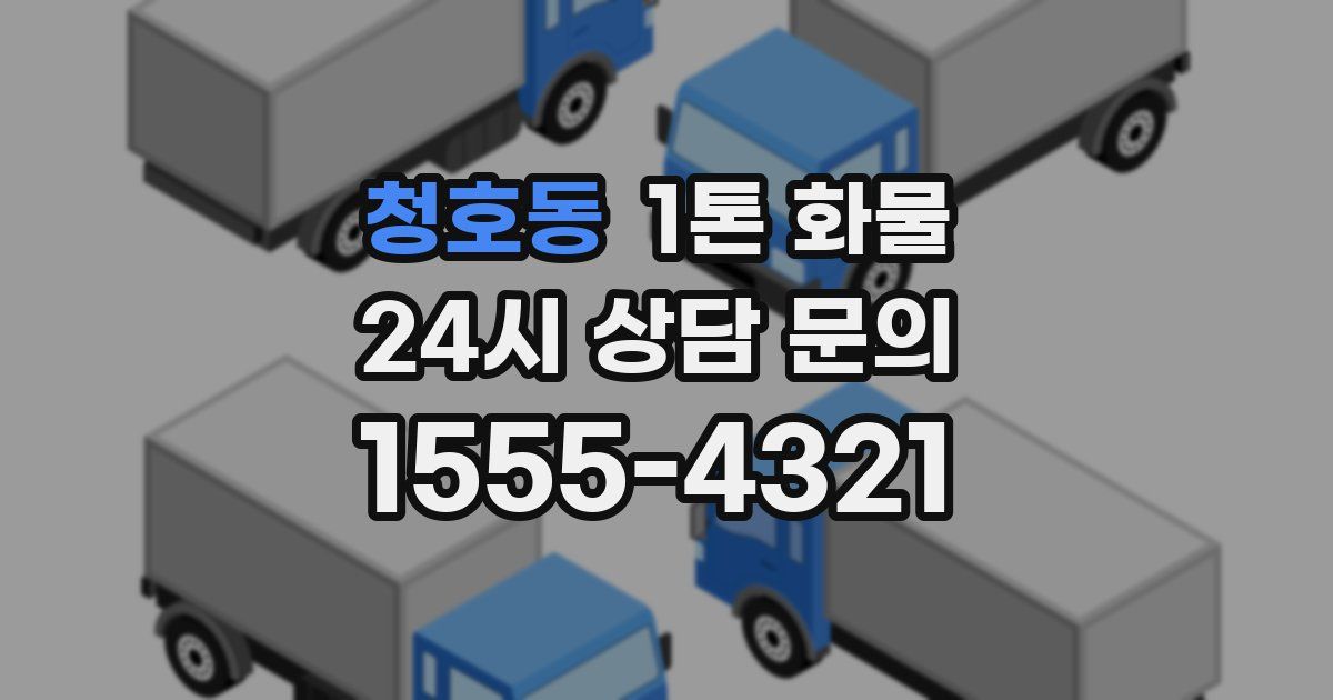 청호동 1톤 화물