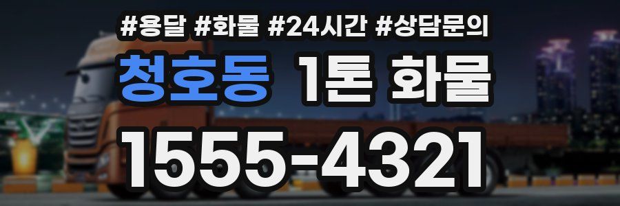 청호동 1톤 화물