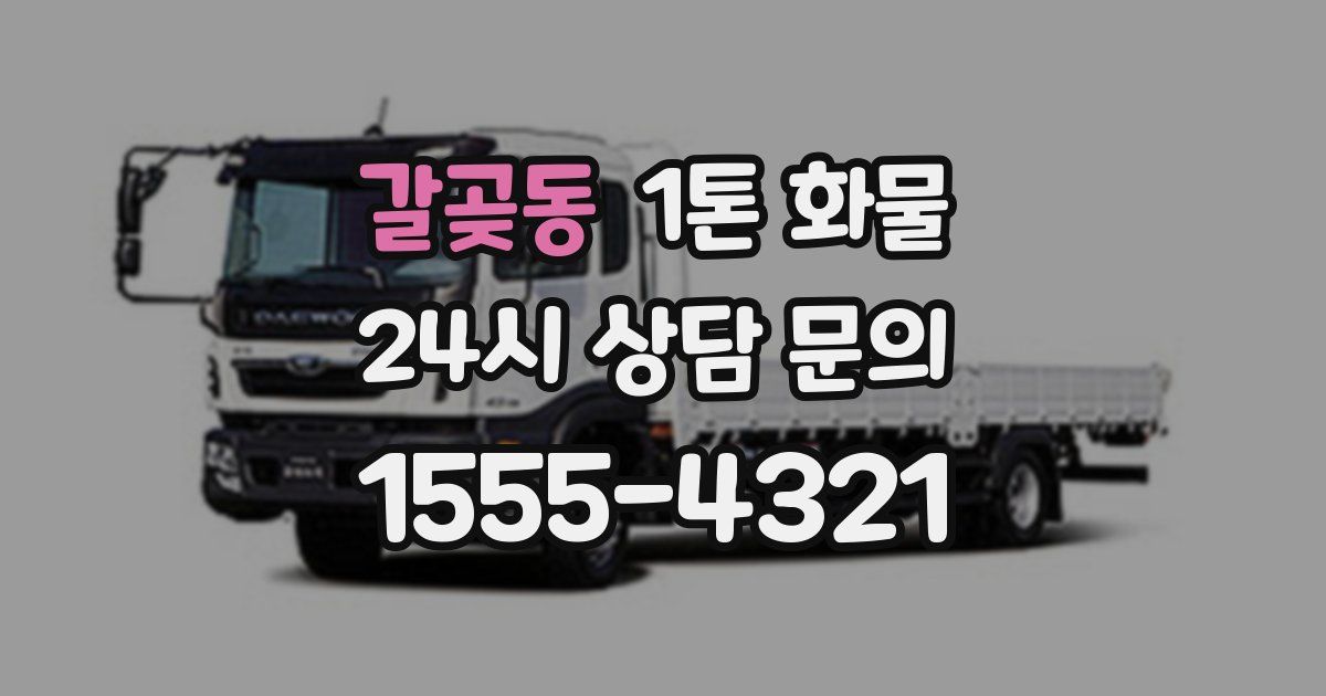 갈곶동 1톤 화물