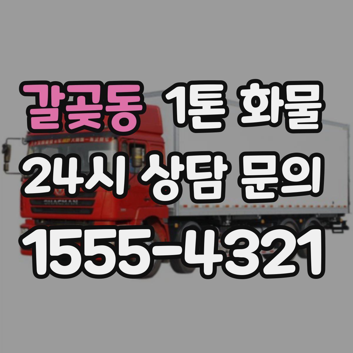 갈곶동 1톤 화물