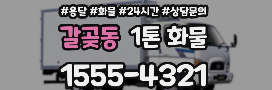 갈곶동 1톤 화물