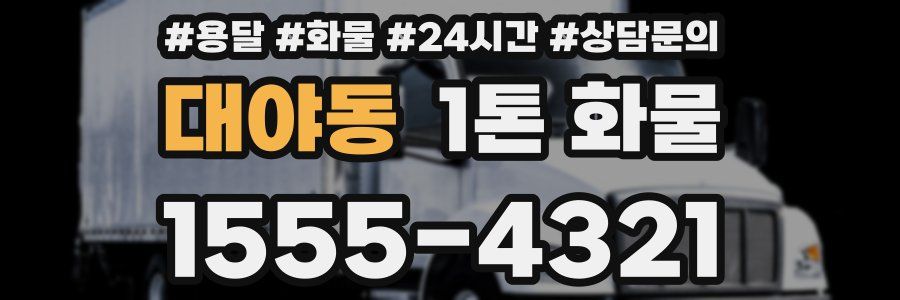 대야동 1톤 화물