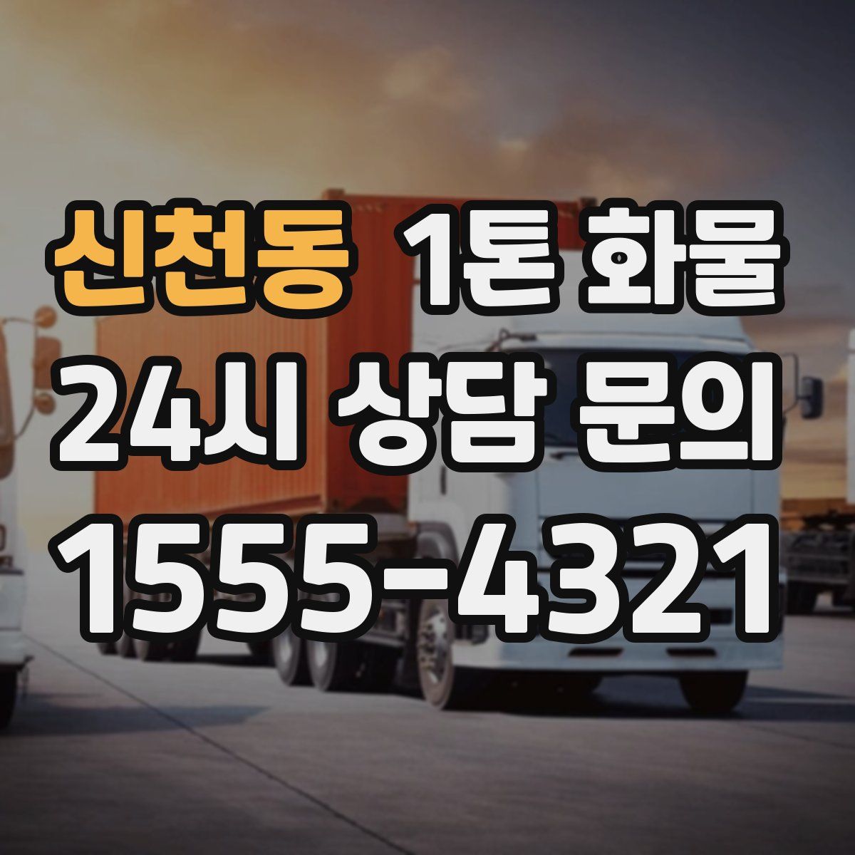 신천동 1톤 화물