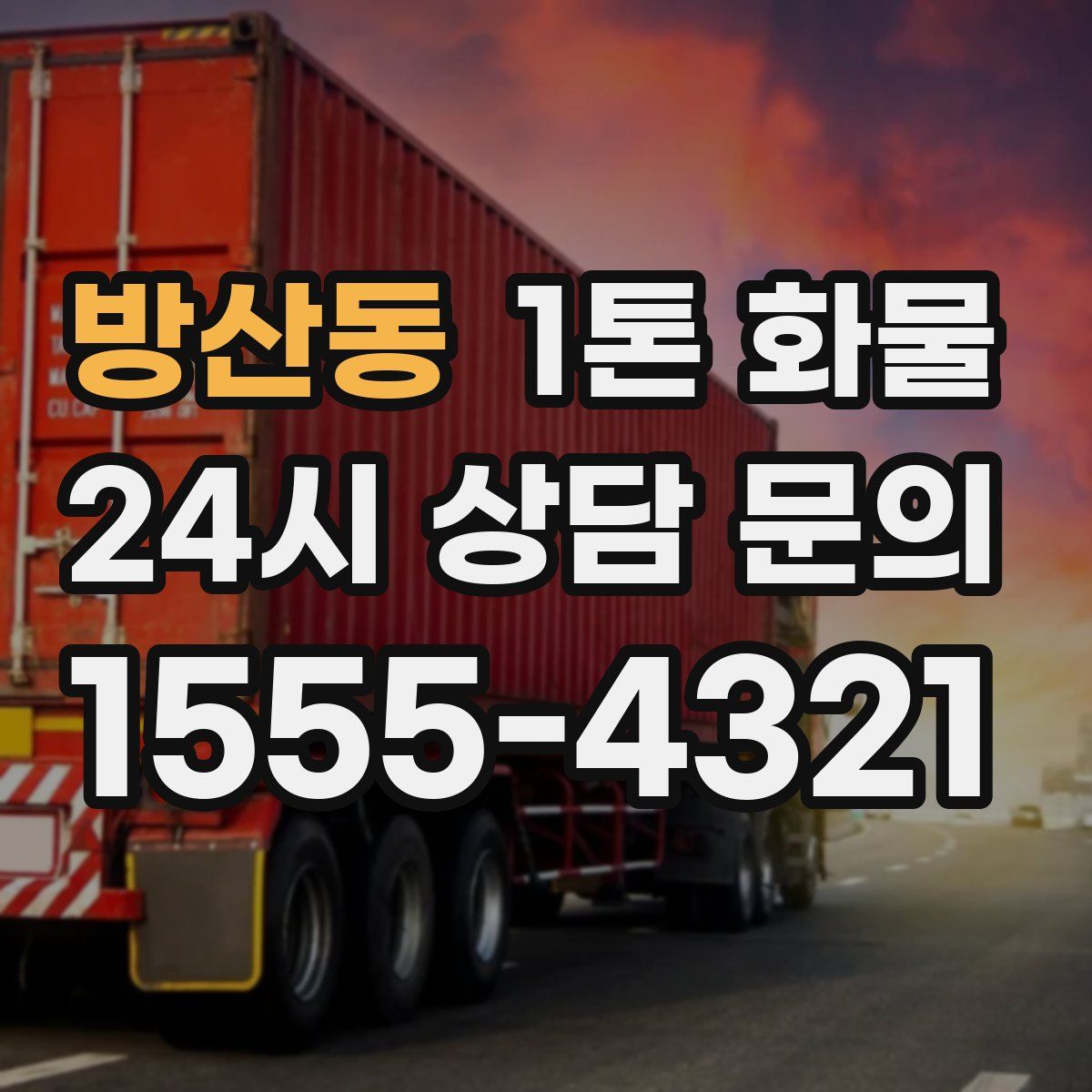 방산동 1톤 화물