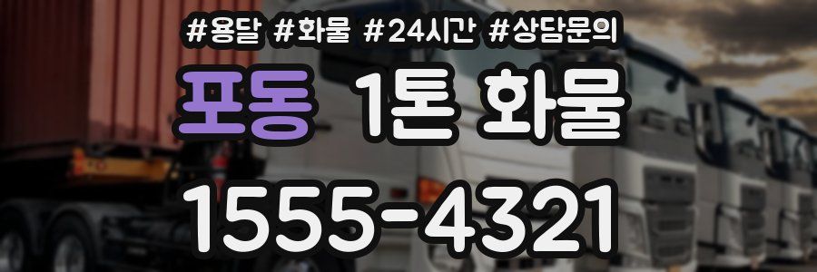 포동 1톤 화물