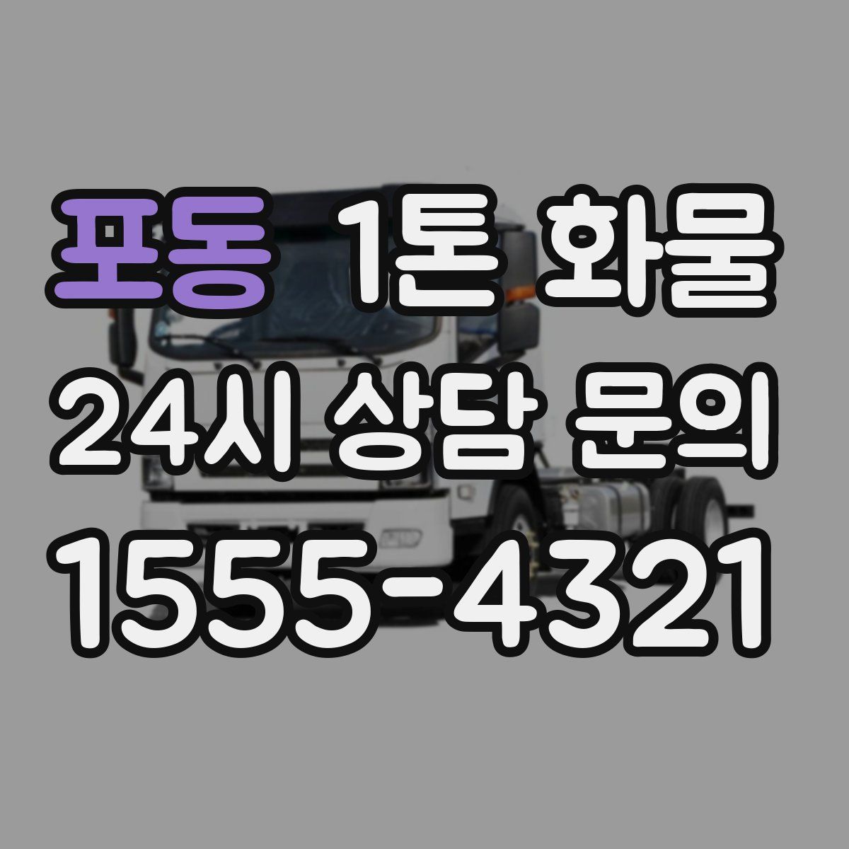 포동 1톤 화물