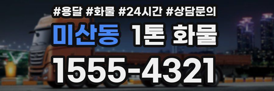 미산동 1톤 화물