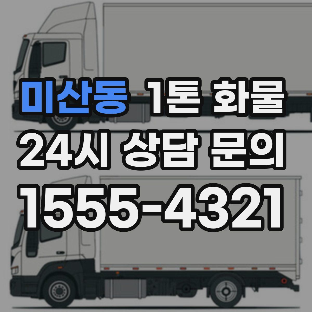 미산동 1톤 화물