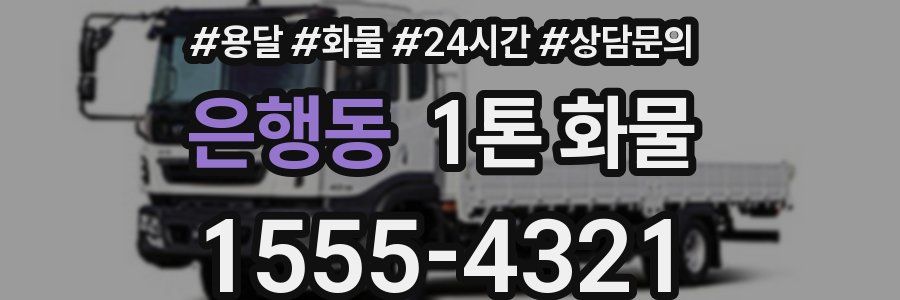 은행동 1톤 화물