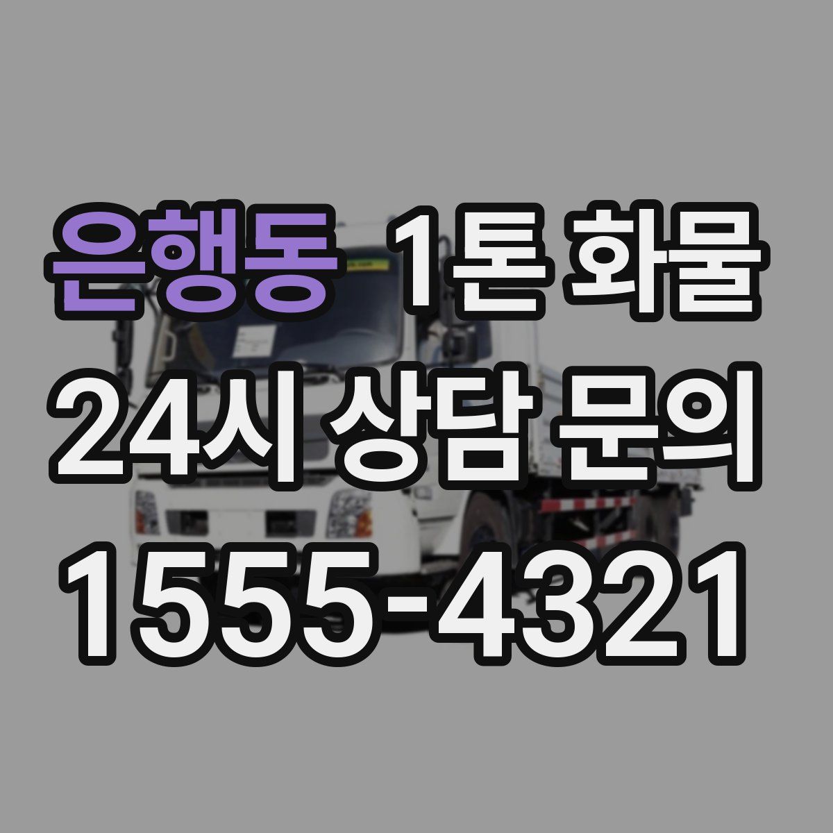 은행동 1톤 화물