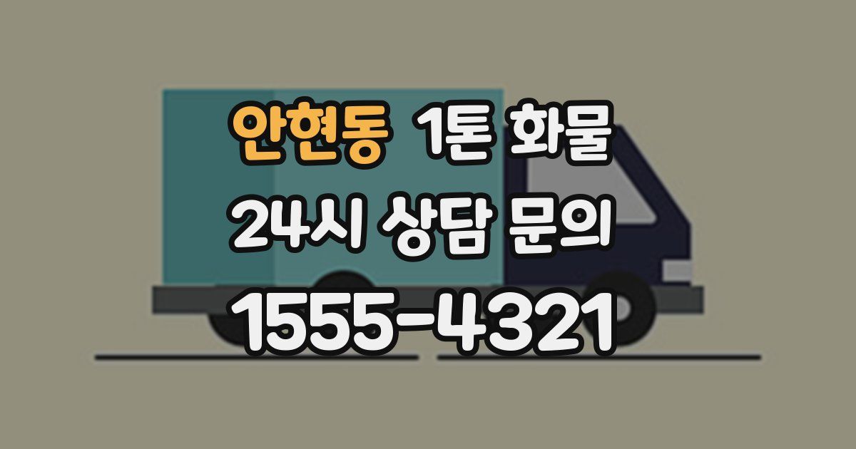 안현동 1톤 화물