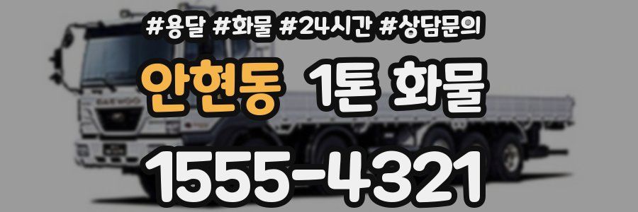 안현동 1톤 화물