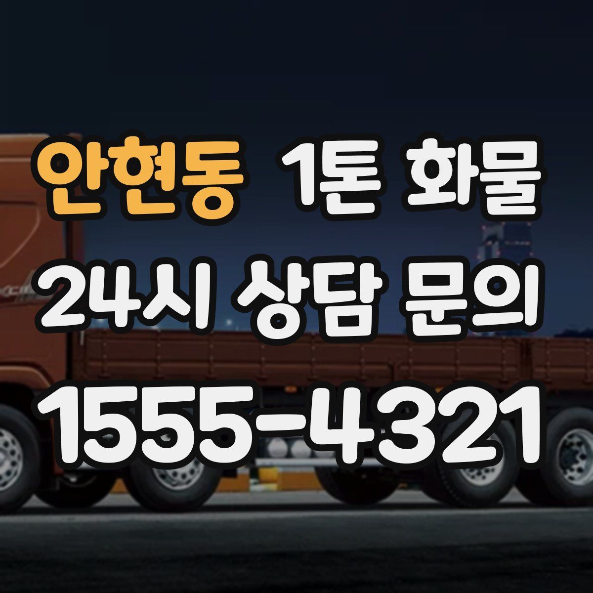 안현동 1톤 화물