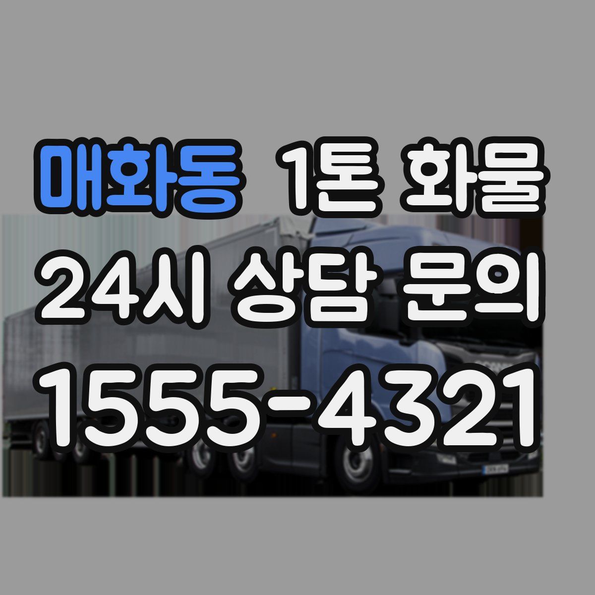 매화동 1톤 화물
