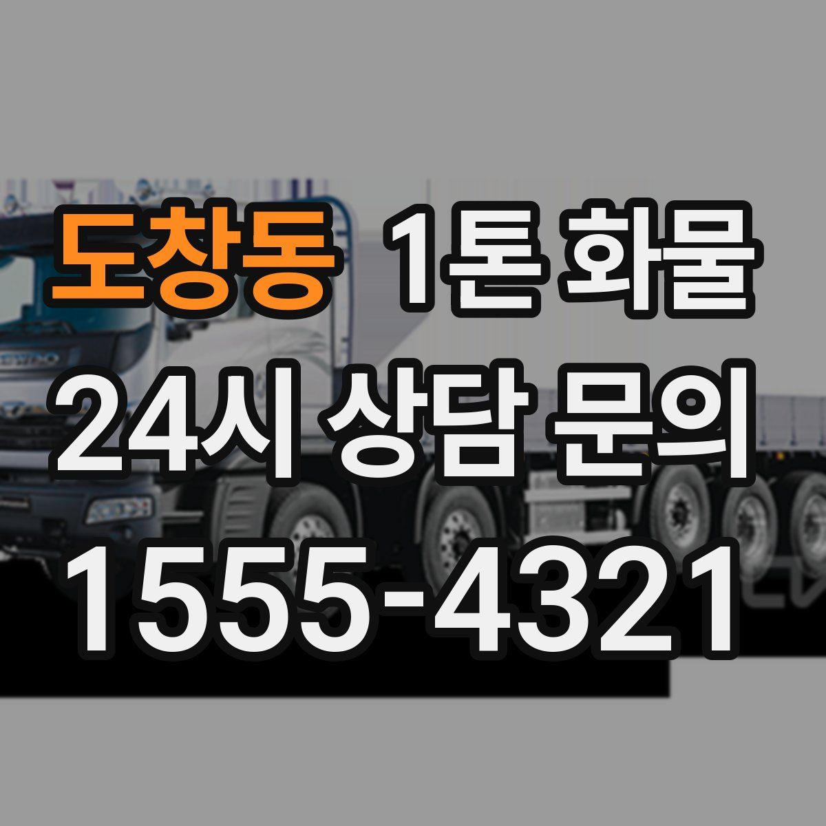 도창동 1톤 화물
