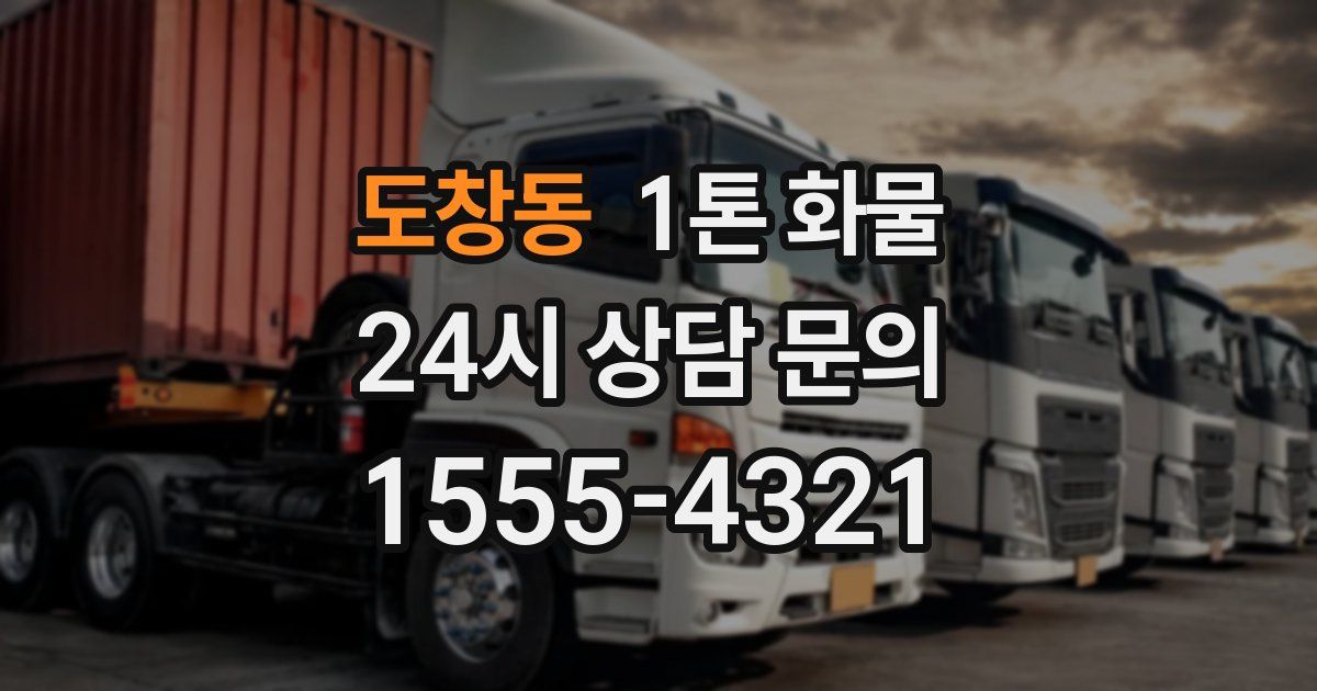 도창동 1톤 화물