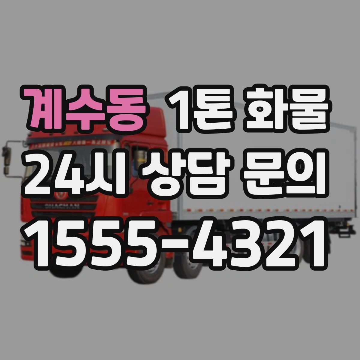 계수동 1톤 화물
