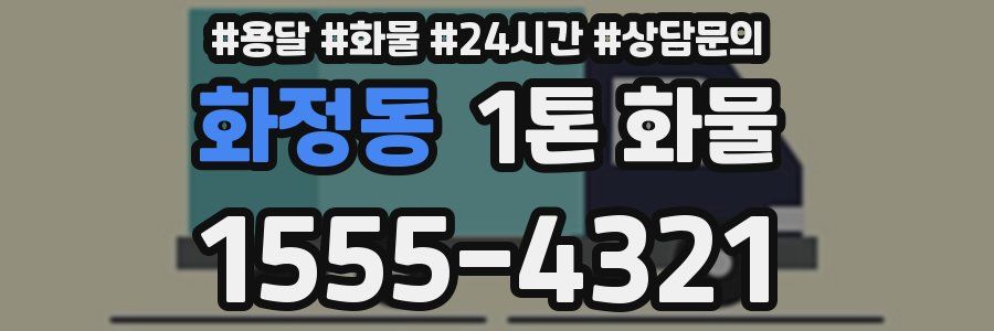 화정동 1톤 화물