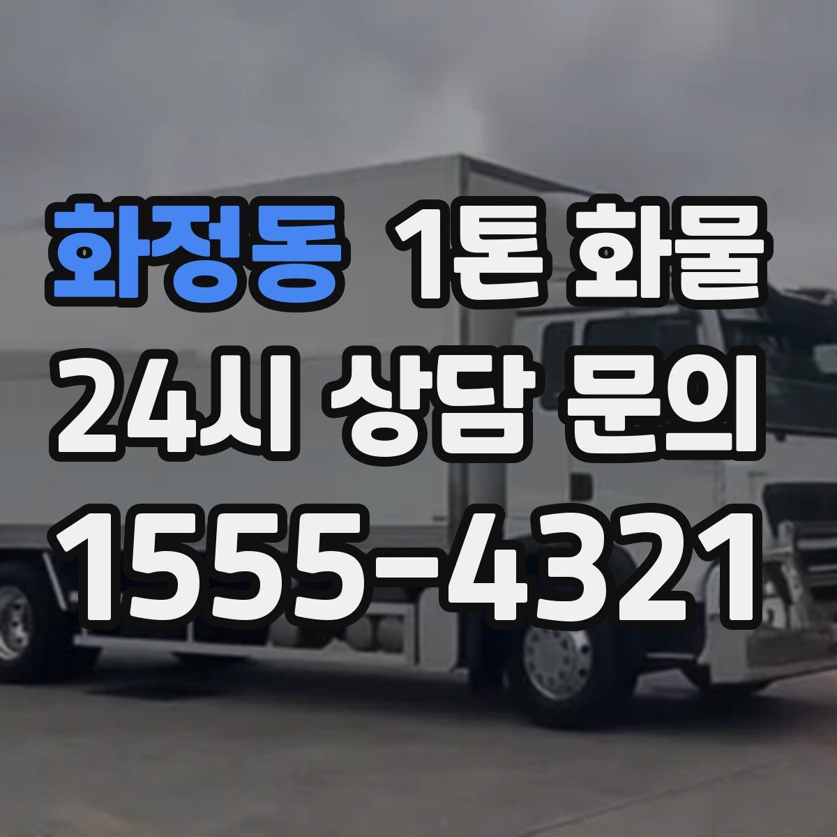 화정동 1톤 화물
