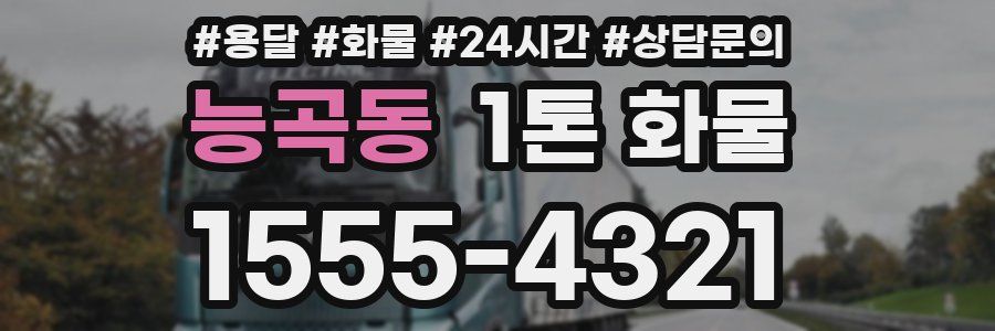능곡동 1톤 화물