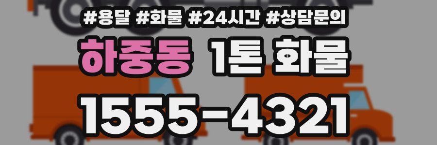 하중동 1톤 화물