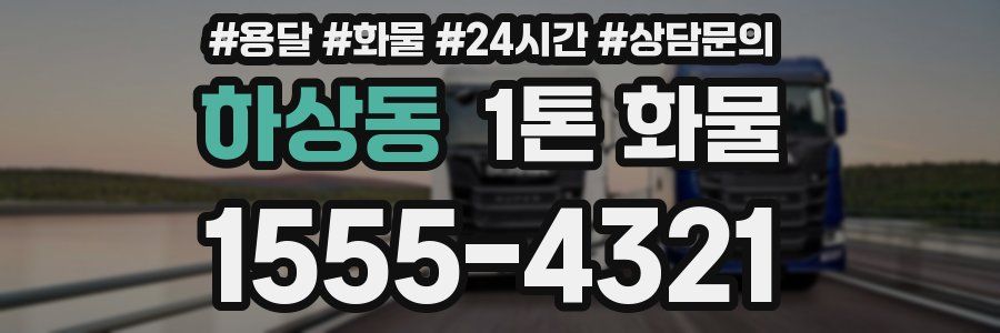 하상동 1톤 화물