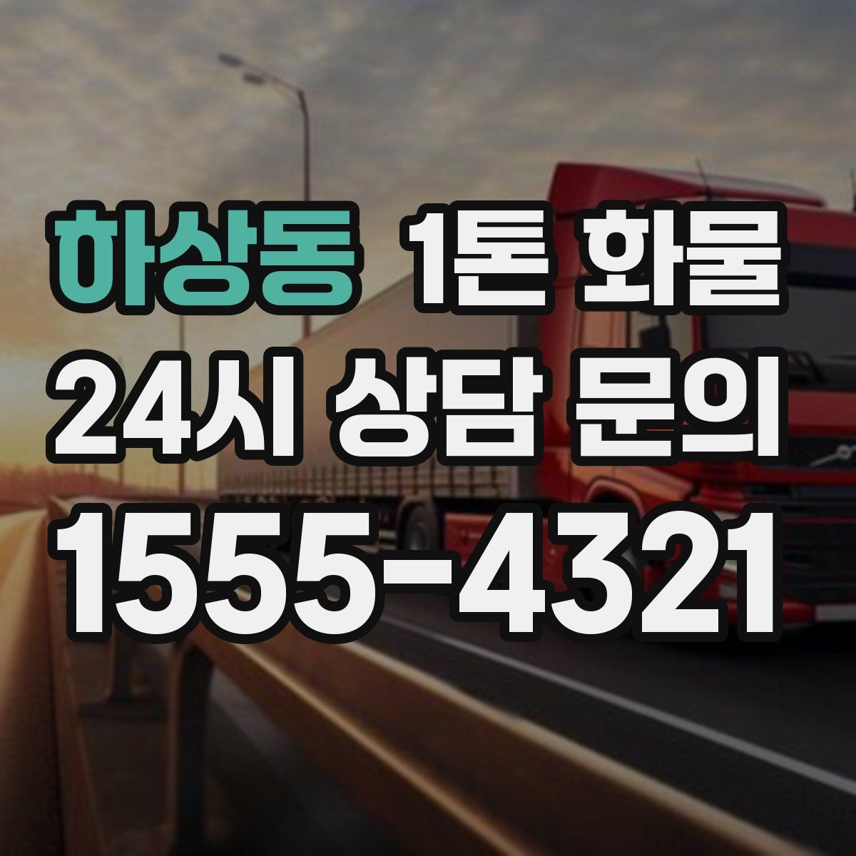 하상동 1톤 화물