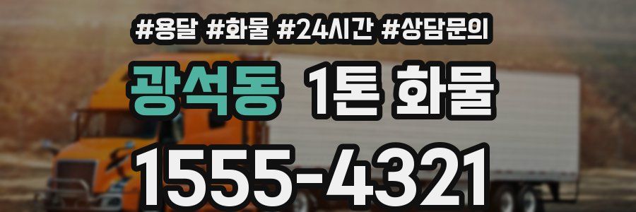 광석동 1톤 화물