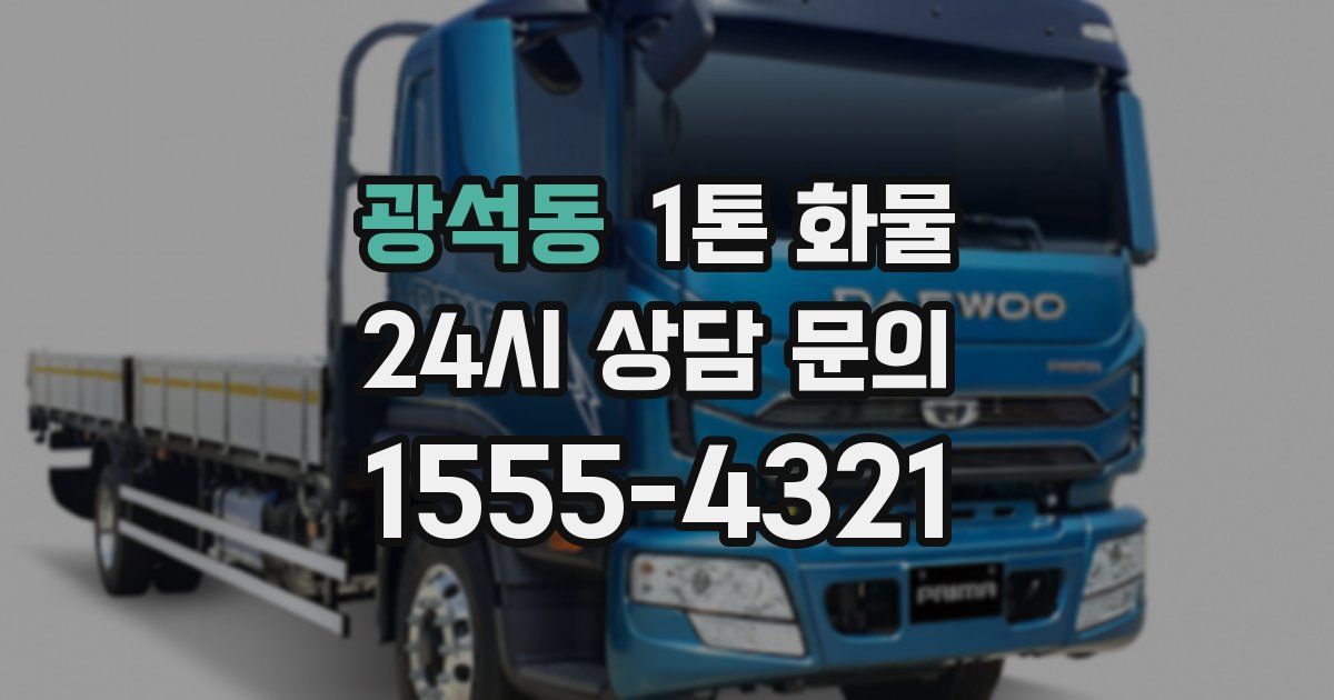 광석동 1톤 화물