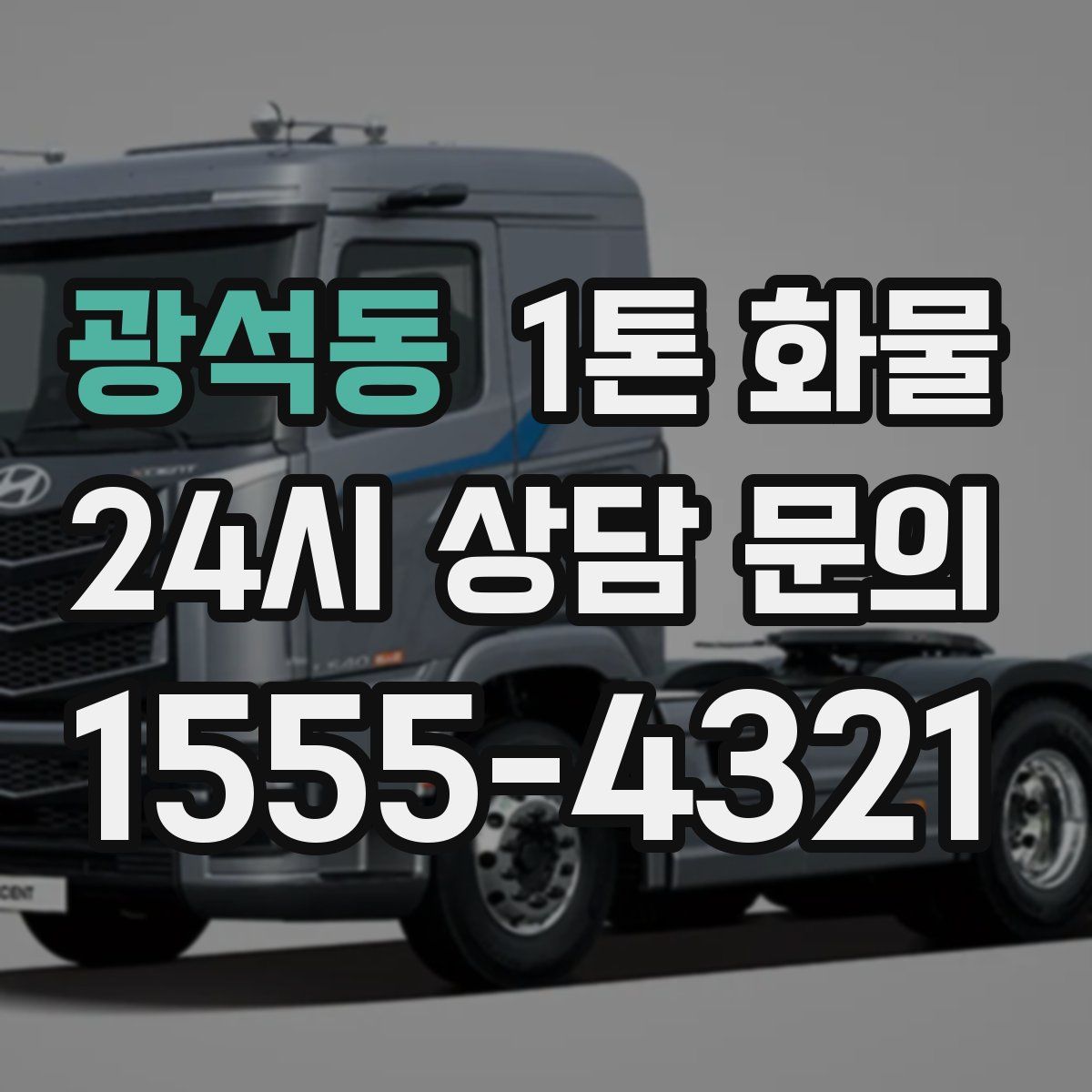 광석동 1톤 화물
