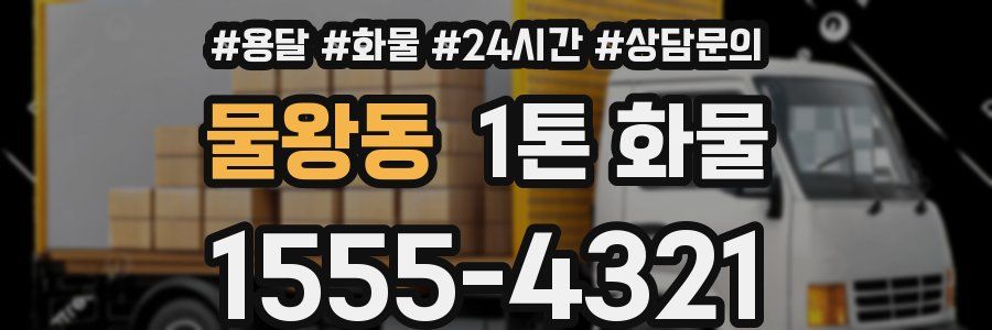 물왕동 1톤 화물
