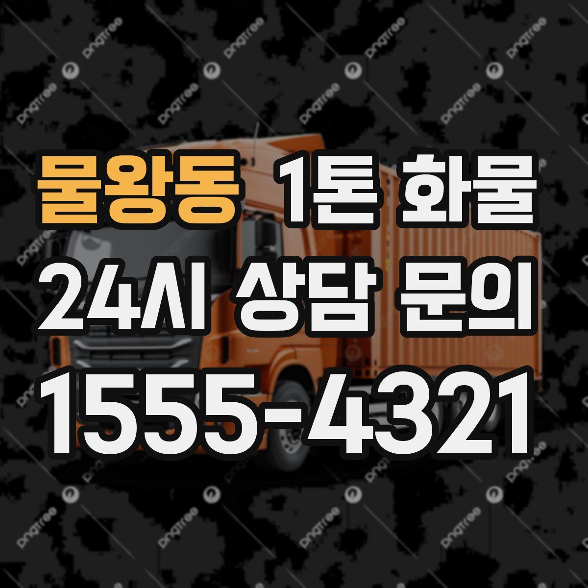 물왕동 1톤 화물